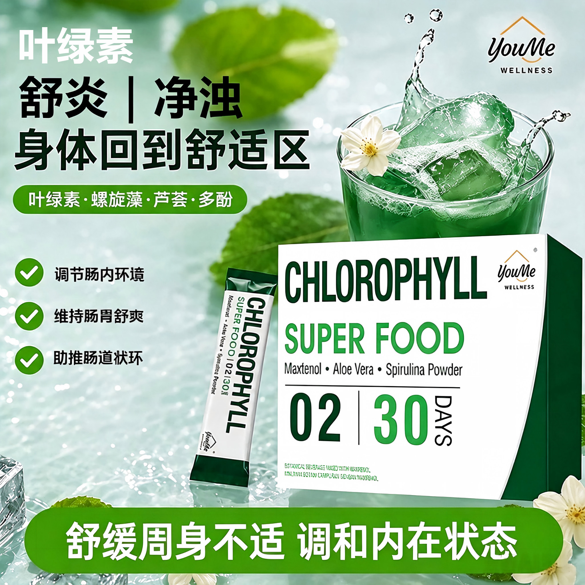 有米库叶绿素芦荟螺旋藻 助力肠胃蠕动 温和深层净化身体内环境