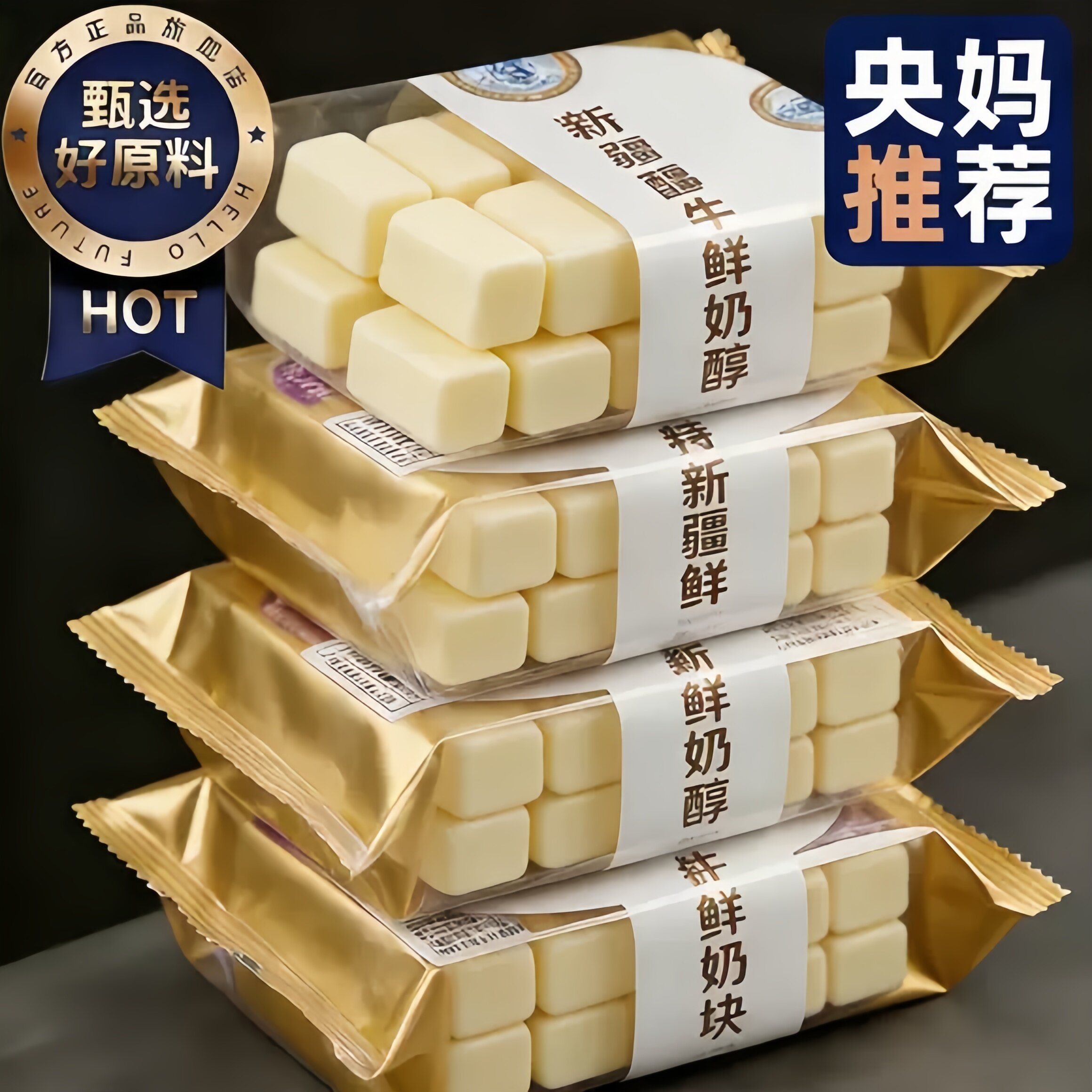 胖东来正宗新疆特产奶醇奶疙瘩无糖西域皇后新疆奶醇原味奶酪