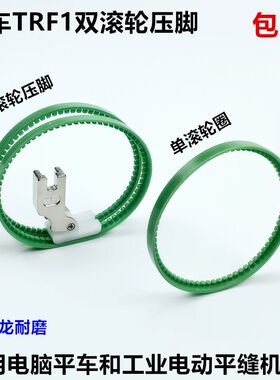 电脑平车双滚轮压脚电动平缝机塑料底板皮革滚筒带圈TRF1双边轮子
