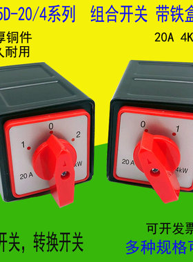 组合开关HZ5D-20/4 L03 MO5万能转换开关二三档电源切换电机正反