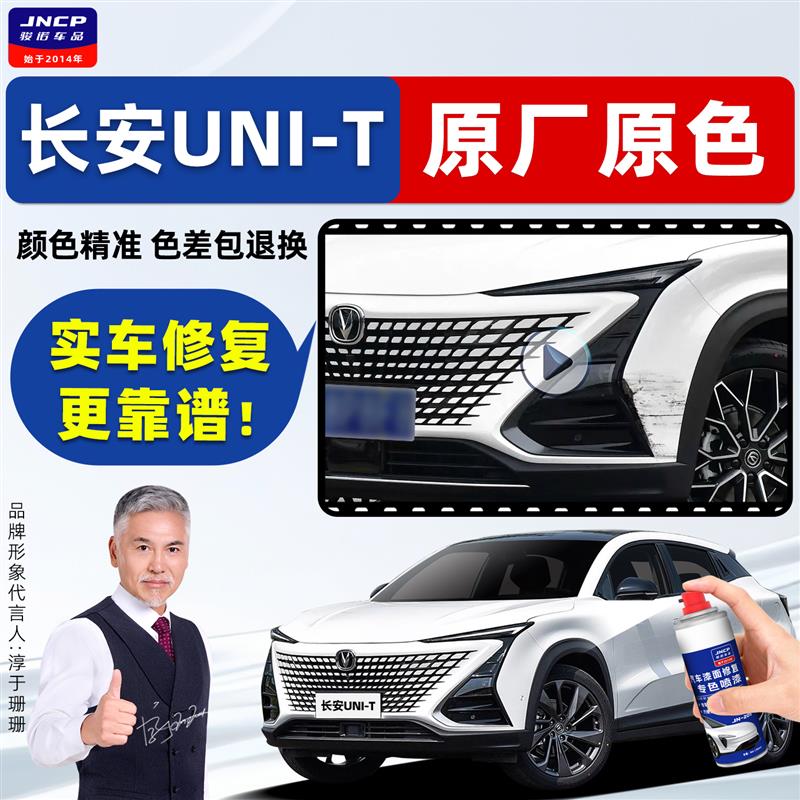 适用长安二代unit补漆笔白色车漆星际灰星辰白碧空蓝珍珠白自喷漆