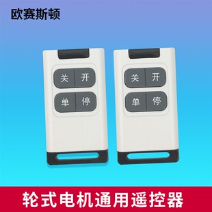 欧赛斯顿/诺普森/欧力德/巨光/王威/巨力轮式/平移/卷帘门遥控器