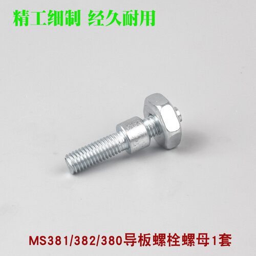 斯蒂尔MS250/251油锯导板螺丝螺帽MS381/382链板双头螺杆螺栓螺母