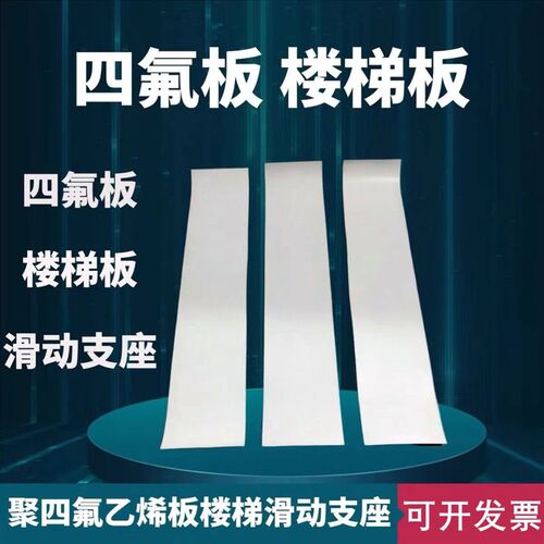 ptfe聚四氟乙烯板5mm厚楼梯滑动支座板铁氟龙工程楼梯板四氟垫板