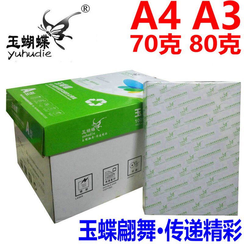 APP绿韵复印纸70/80GA4复印纸 80克打印A3纸玉蝴蝶A5处方白纸包邮