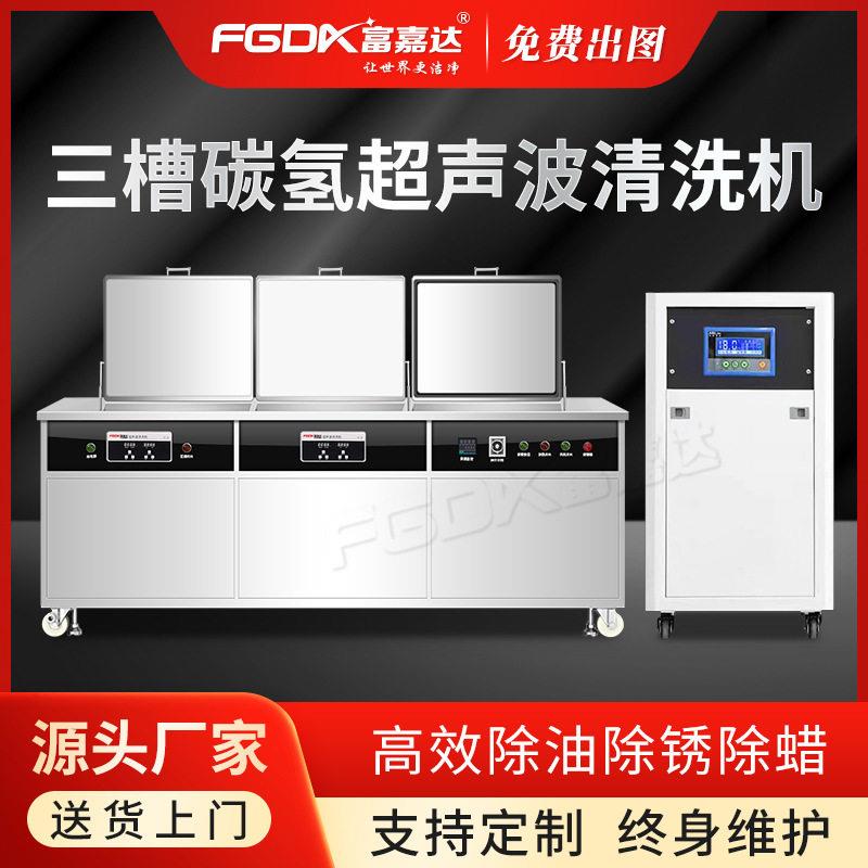 富嘉达超声波清洗机五金冲压件精密零部件齿轮轴承除油除锈碳氢清图片