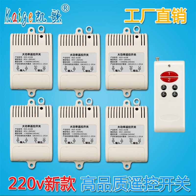 一拖六 大功率无线遥控开关 220V 六路 抽水泵浇水电机遥控器控制