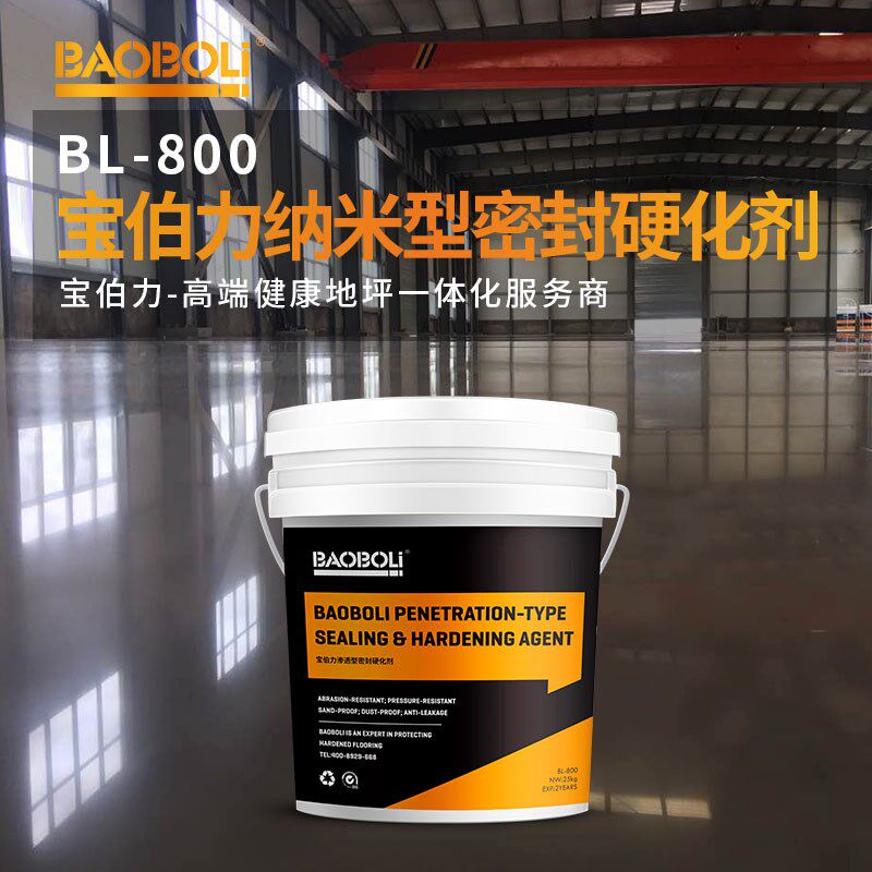 宝伯力涅槃钢地坪纳米渗透锂基型混凝土密封固化剂水泥地面硬化剂