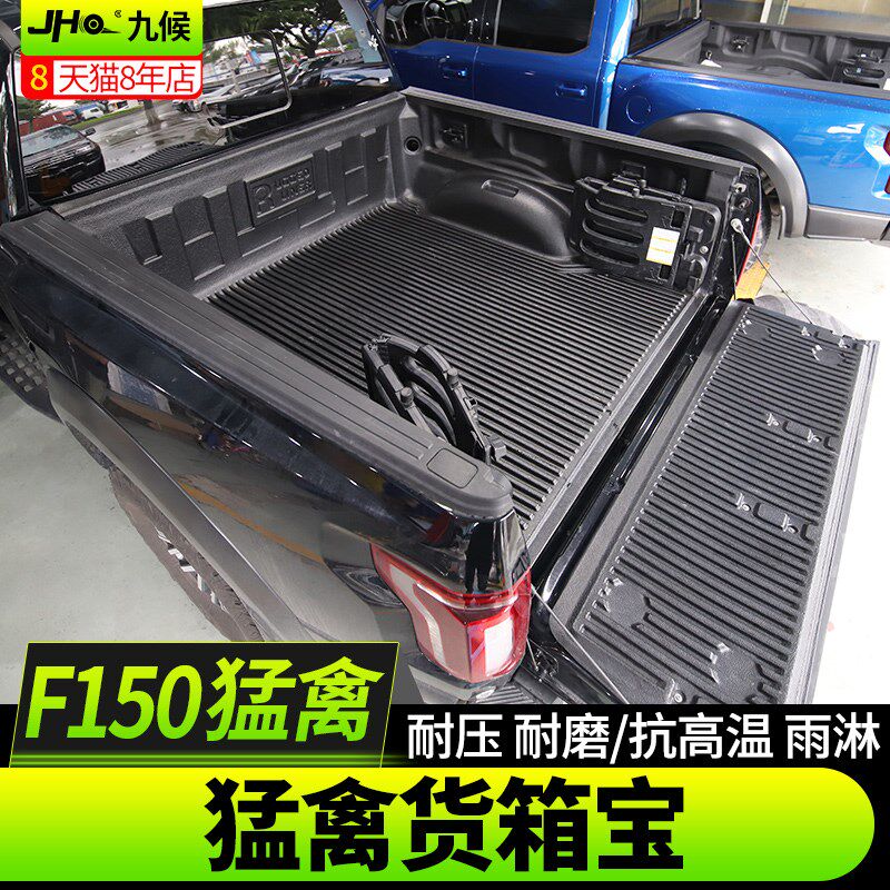 九候猛禽f150改装专用皮卡货箱宝16-2020款货箱垫货箱保护垫配件