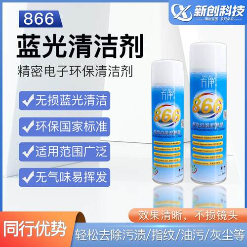 866蓝光光学清洁剂专业手机大小像头蓝光 红外雷射滤镜修覆清洗剂
