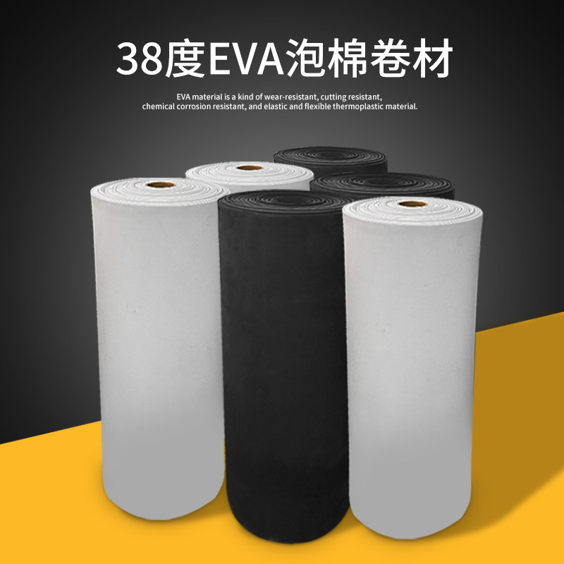 38度黑白色EVA泡棉材料高密度泡沫板卷材不带胶eva泡棉卷料密封防