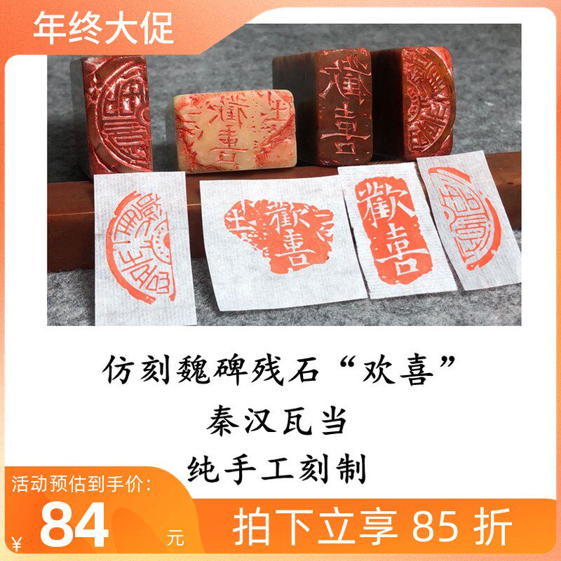 欢喜魏碑文残片拓片扁章成品闲章引首章白文书法国画印章手账印章