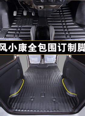 东风小康K17专用K07二代S面包车K05全包围C37七座EC35五座C36脚垫