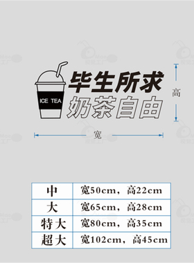 毕生所求奶茶自由 奶茶咖啡店橱窗玻璃门贴纸 网红店拍照背景墙贴