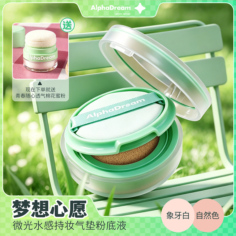 梦想心愿微光水感持妆气垫粉底液提亮肤色敏感肌可用持久控油