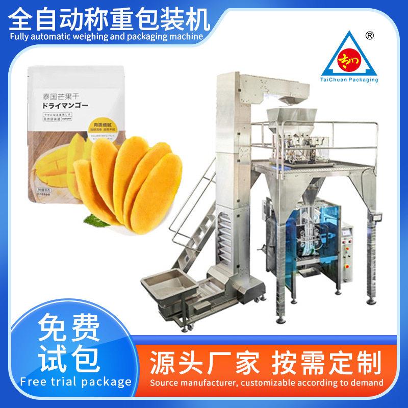 全自动称重芒果干包装机草莓干水果干装袋机立式包装机设备