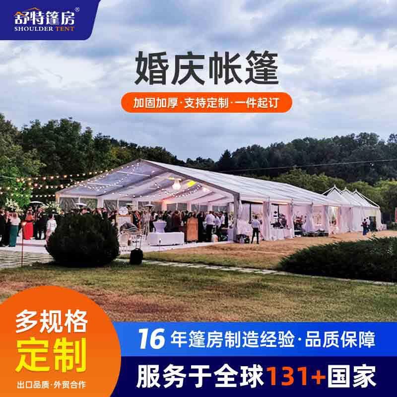 欧式婚礼宴会帐篷透明活动庆典聚会篷房防水加固通风铝合金大篷房