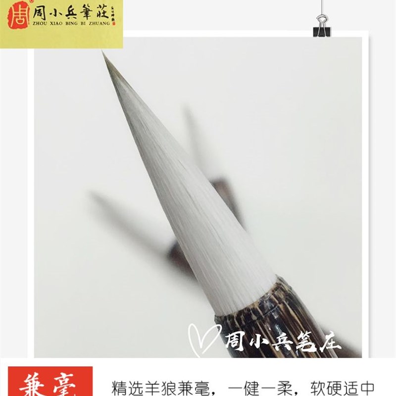 包邮周小兵笔庄一品兼毫羊狼兼毫大楷小楷楷书隶书山水书画毛笔