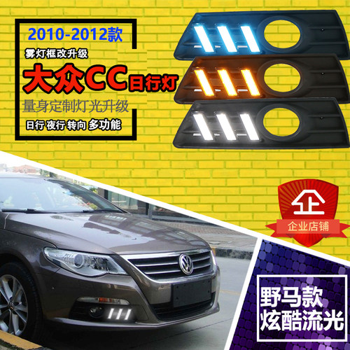 10-12款大众CC改装专用LED日间行车灯前雾灯改装野马款流光日行灯