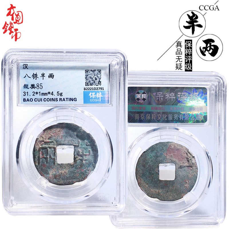 桌面摆件西汉时期保粹评级八铢半两美品历代文玩古董收藏包老麻钱