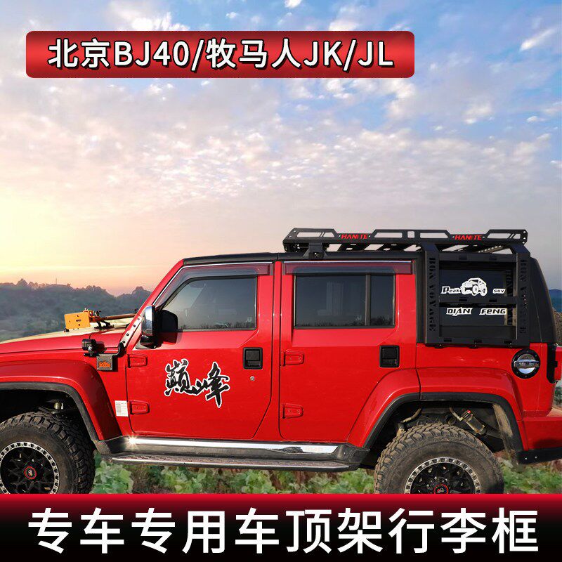 北京BJ40汽车行李架BJ40C/PLUS牧马人JK/JL车顶架行李框货架改装
