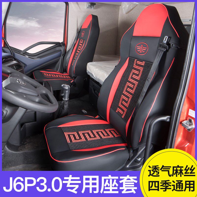 一汽解放J6P3.0座套领航版专用全包围坐垫大货车装饰用品卧铺套床