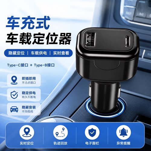 移慧双接口车充GPS定位器