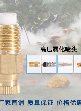 1/8高压雾化喷嘴 冷雾喷头舞台雾森造雾加湿降温围挡喷淋厂房除尘