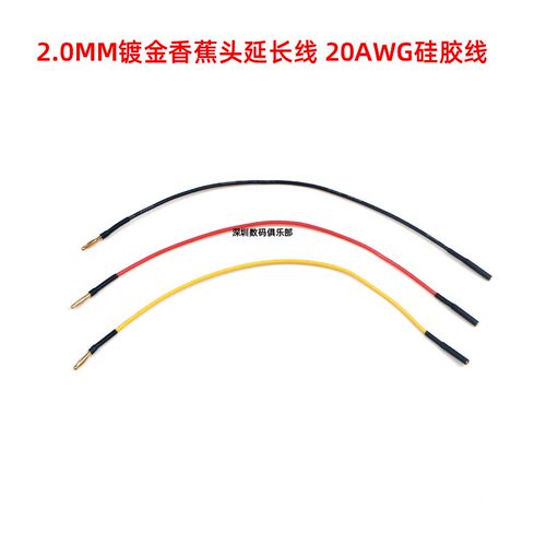 模型配件2.0MM镀金香蕉头电机马达延长线电调延长线20AWG硅胶线