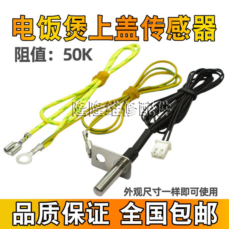 适用美的电饭煲MB-FD3018/FS5018/FS4018 上盖温度传感器探头电阻