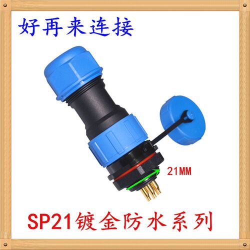 防水航空插头插座 SP13SP17SP21-2芯3芯4芯5芯7芯9芯10 IP68