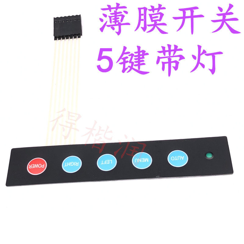 薄膜开关5键侧线带灯面板 pvc粘贴 按键加LED仪器仪表机器贴膜