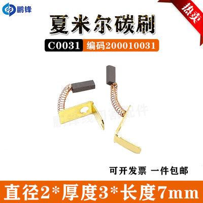 线切割阿奇夏米尔碳刷 2*3*7mm马达碳刷慢走丝电机碳刷 200010031