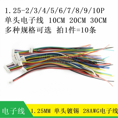 1.25MM 单头 电子线 2P 3P 4P 5P6P7P8P9P10P12P 10CM 30CM 20CM