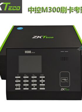 中控M300PLUS考勤机 刷卡机IC卡考勤刷卡机感应ID卡打卡机