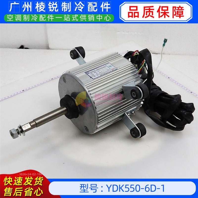 YDK550-6D-1全新美的空调用室外风机马达单相异步电机YKS-550-6-2