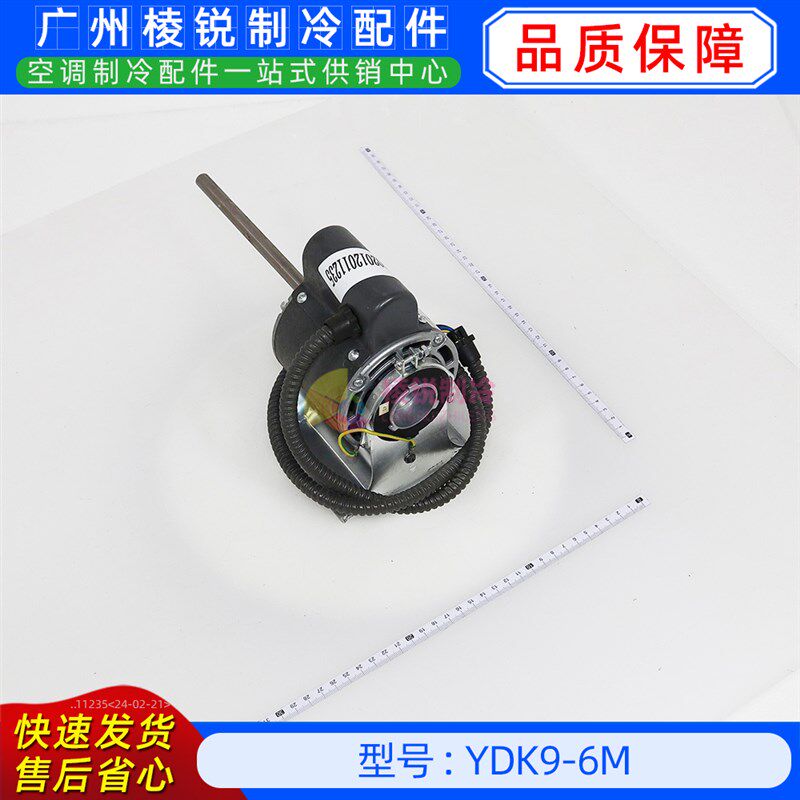 YDK9-6M全新美的空调用室内风机马达单相异步电机YKS-9-6-4