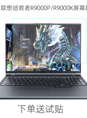 2021联想拯救者R9000p Y9000P笔记本屏幕膜16寸护眼防蓝光防撞条