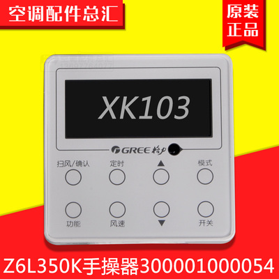 适用格力空调 300001000054 手操器 XK103 Z6L350K 多联机线控器