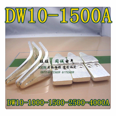 DW10系列断路器触头,DW10-1500A 弧触头一对DW10-1000A