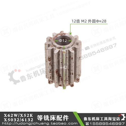北京 X62W X52K X53K  XA6132 铣床 配件 齿轮 12齿 模数2 内孔12
