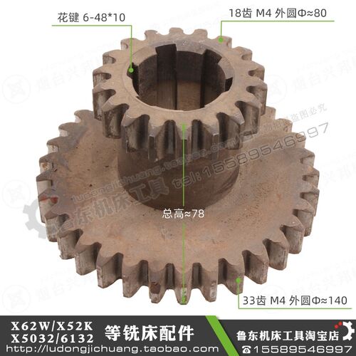 北京 X62W X52K X53K X63W XA6132 铣床  18 33齿 模M4 双联 齿轮