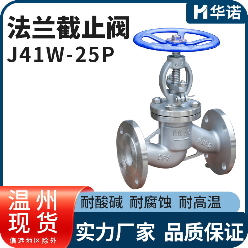 304不锈钢法兰截止阀J41W-25P耐高温耐酸碱单向截止阀DN50 80 100
