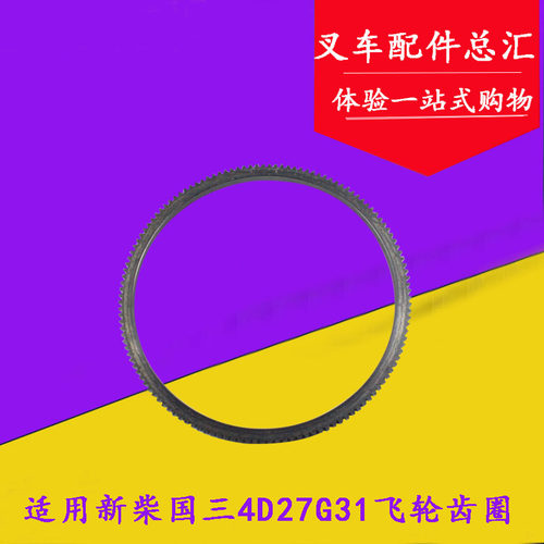 叉车飞轮齿圈适用新柴国三4D27G31发动机齿圈132齿杭叉A30A35 3吨