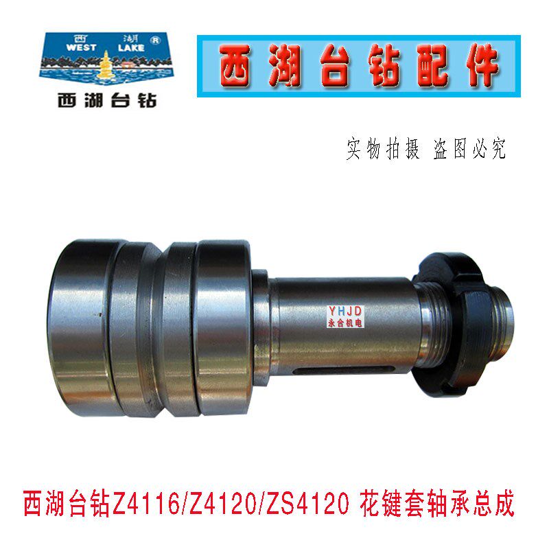杭州西湖台钻Z4116 Z4120 ZS4120 ZXJ7016花键套轴承总成钻床配件