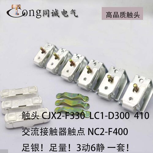 接触器触头 触点LC1 CJX4 NC2 GSC2-D300-F330-D410-F400