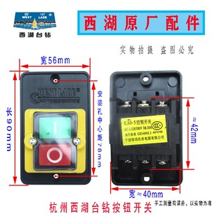 西湖台钻按钮开关KA0-5型攻丝机开关 380V/220V 绞肉机配件
