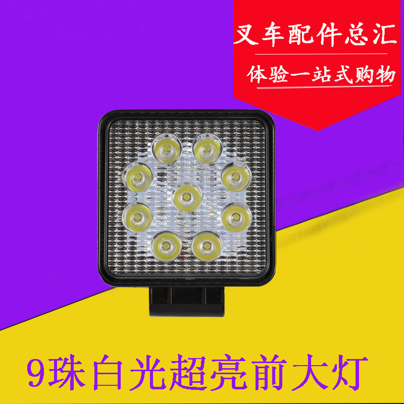 叉车 挖机 工程车LED 9珠超亮前大灯 射灯 12V/24V 适用杭叉合力