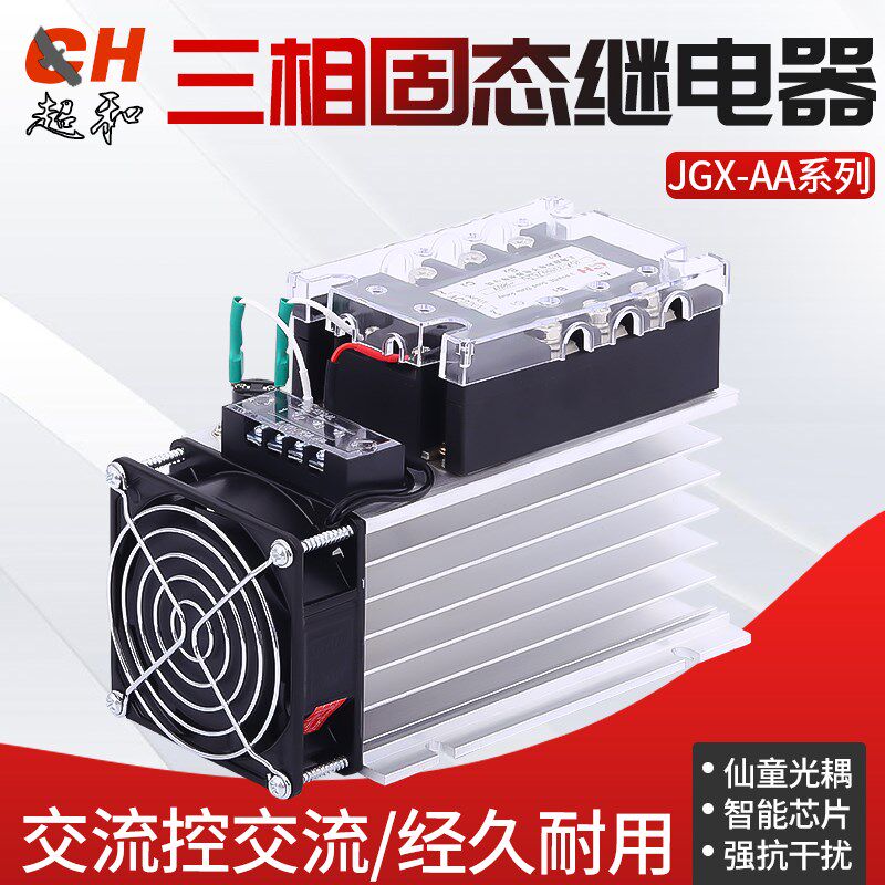 AA超和三相固态继电器JGX-3300AA交流控交流带散热器透明盖