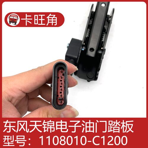 C0104适用于东风天龙天锦油门踏板加速传感器1108010-C1100-C1200